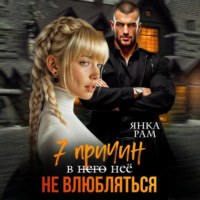 . 7 причин не влюбляться