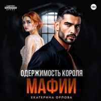 Екатерина Орлова. Одержимость короля мафии