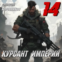. Курсант Империи – 14