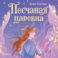 Вера Туисова. Песчаная царевна