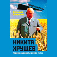 . Никита Хрущев. Пляски на политической сцене