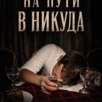 Анатолий Мерзлов. На пути в никуда