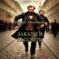 Игорь Москвин. Закаты и рассветы