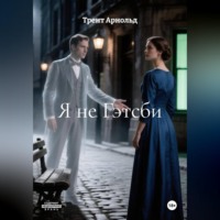 Трент Арнольд. Я не Гэтсби
