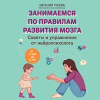 Евгения Гусева. Советы и упражнения от нейропсихолога. От 1 года до 3 лет