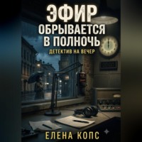 . Эфир обрывается в полночь