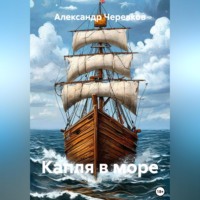 Александр Черевков. Капля в море