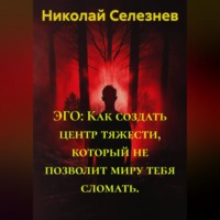 . ЭГО: Как создать центр тяжести, который не позволит миру тебя сломать