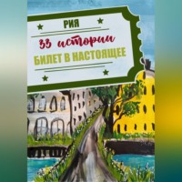 . 33 истории. Летний сезон. Билет в настоящее