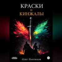 Олег Пантюхов. Краски и кинжалы