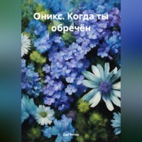 Дар Ветер. Оникс. Когда ты обречён