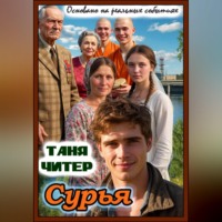 Таня Читер. Сурья