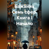 Александр Баженов. Семь сфер
