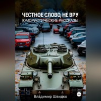 Владимир Швидко. Честное слово, не вру