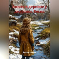 Артем Новых. Анюта в деревне у дедушки. Весна