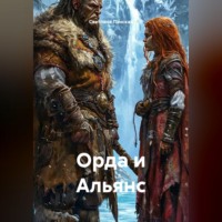 . Орда и Альянс