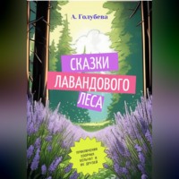 Айна Голубева. Сказки Лавандового леса
