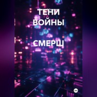 Валерий Стрижов. ТЕНИ ВОЙНЫ  СМЕРШ