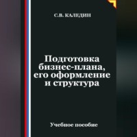 Сергей Каледин. Подготовка бизнес-плана, его оформление и структура