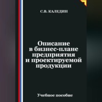 Сергей Каледин. Описание в бизнес-плане предприятия и проектируемой продукции