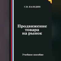 Сергей Каледин. Продвижение товара на рынок
