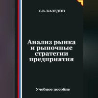 Сергей Каледин. Анализ рынка и рыночные стратегии предприятия