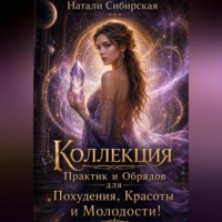 Натали Сибирская. Коллекция Практик и Обрядов для Похудения, Красоты с магией и без.