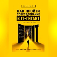 Дмитрий Владимирский. Как пройти собеседование в IT-гигант