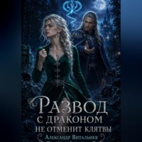 Александр Витальиев. Развод с драконом не отменит клятвы