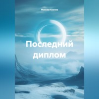Максим Козлов. Последний диплом