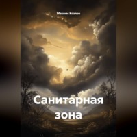 Максим Козлов. Санитарная зона