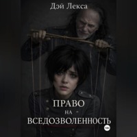. Право на вседозволенность