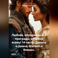 Василиса Волконская. Любовь, обходящая все преграды, вопреки всему! 14 часть. Данила и Диана, Матвей и Вивиан.