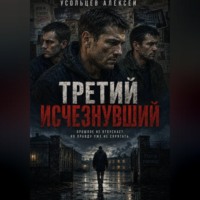 . Третий исчезнувший