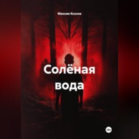 Максим Козлов. Солёная вода