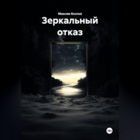 Максим Козлов. Зеркальный отказ