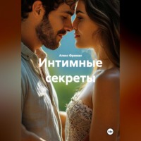 Алекс Фриман. Интимные секреты