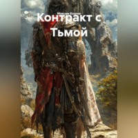Максим Козлов. Контракт с Тьмой