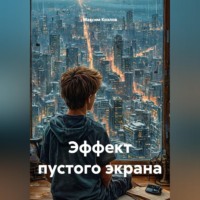 Максим Козлов. Эффект пустого экрана