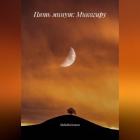 MalutkaSemen. Пять минут: Микагиру