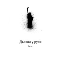 Тёмная Лошадка Азимов. Дьявол у руля