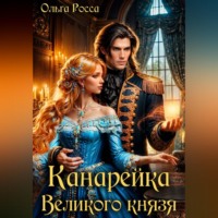 Ольга Росса. Канарейка Великого князя
