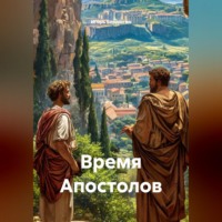 Игорь Бердюгин. Время Апостолов