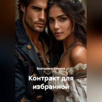 . Контракт для избранной