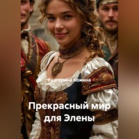 . Прекрасный мир для Элены