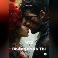 . Что выберешь ты