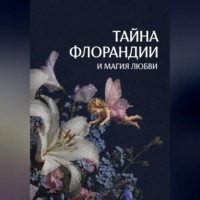 . Тайна Флорандии и магия любви