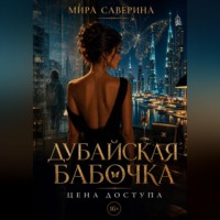 . Дубайская бабочка