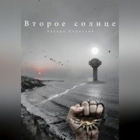 . Второе солнце