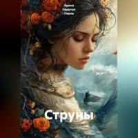 . Струны